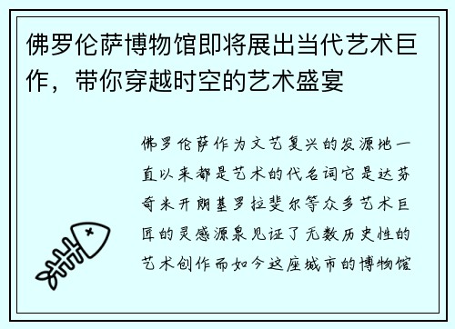 佛罗伦萨博物馆即将展出当代艺术巨作，带你穿越时空的艺术盛宴