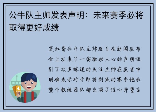 公牛队主帅发表声明：未来赛季必将取得更好成绩