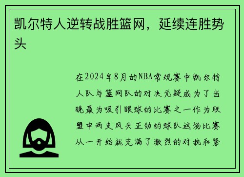 凯尔特人逆转战胜篮网，延续连胜势头