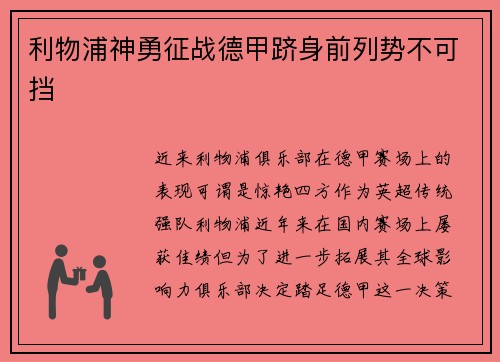 利物浦神勇征战德甲跻身前列势不可挡