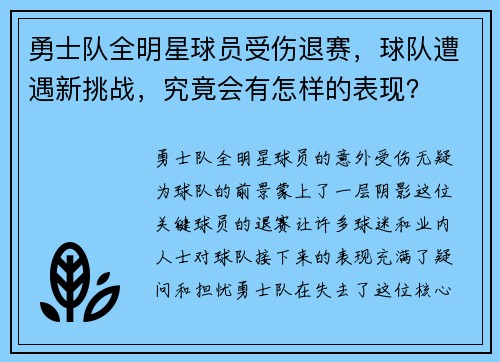 勇士队全明星球员受伤退赛，球队遭遇新挑战，究竟会有怎样的表现？