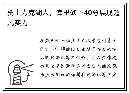 勇士力克湖人，库里砍下40分展现超凡实力