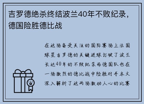 吉罗德绝杀终结波兰40年不败纪录，德国险胜德比战