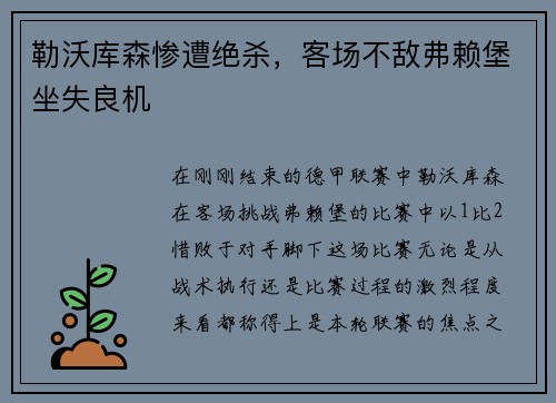 勒沃库森惨遭绝杀，客场不敌弗赖堡坐失良机