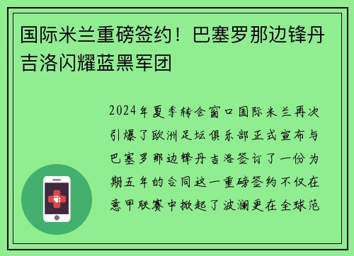 国际米兰重磅签约！巴塞罗那边锋丹吉洛闪耀蓝黑军团