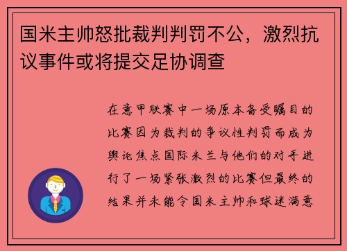 国米主帅怒批裁判判罚不公，激烈抗议事件或将提交足协调查
