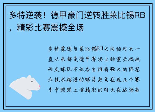 多特逆袭！德甲豪门逆转胜莱比锡RB，精彩比赛震撼全场
