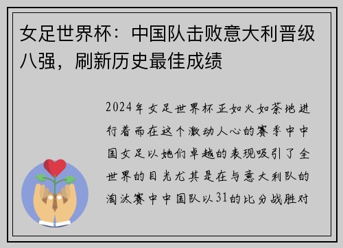 女足世界杯：中国队击败意大利晋级八强，刷新历史最佳成绩