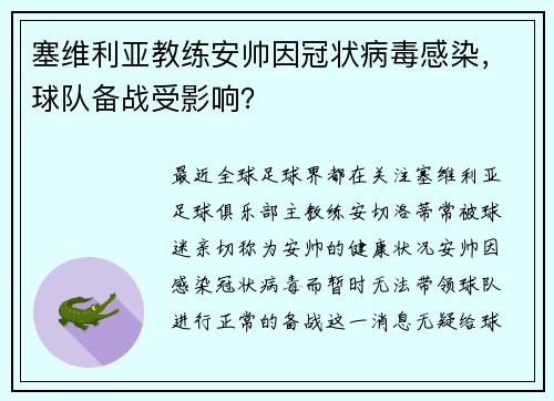 塞维利亚教练安帅因冠状病毒感染，球队备战受影响？