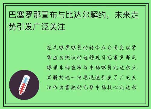 巴塞罗那宣布与比达尔解约，未来走势引发广泛关注