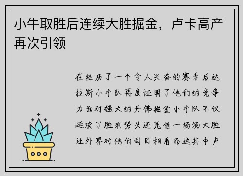 小牛取胜后连续大胜掘金，卢卡高产再次引领