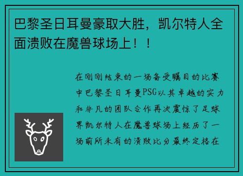巴黎圣日耳曼豪取大胜，凯尔特人全面溃败在魔兽球场上！！