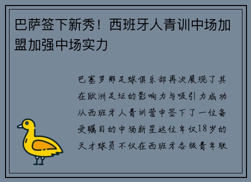 巴萨签下新秀！西班牙人青训中场加盟加强中场实力