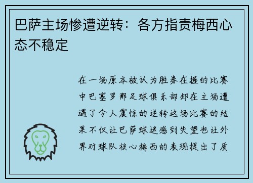 巴萨主场惨遭逆转：各方指责梅西心态不稳定
