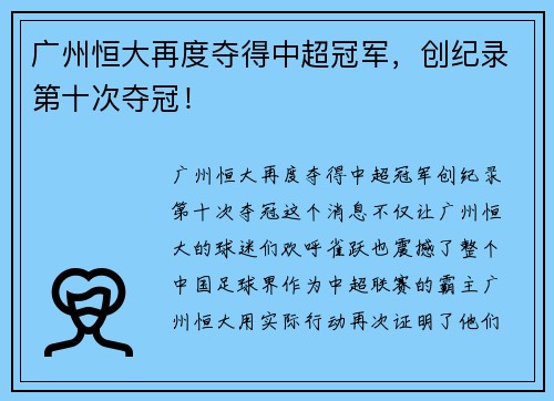 广州恒大再度夺得中超冠军，创纪录第十次夺冠！