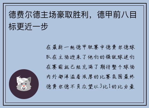 德费尔德主场豪取胜利，德甲前八目标更近一步