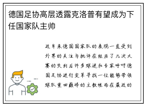 德国足协高层透露克洛普有望成为下任国家队主帅