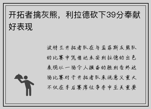开拓者擒灰熊，利拉德砍下39分奉献好表现