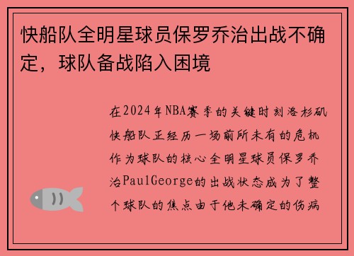 快船队全明星球员保罗乔治出战不确定，球队备战陷入困境