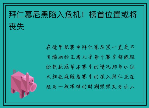 拜仁慕尼黑陷入危机！榜首位置或将丧失