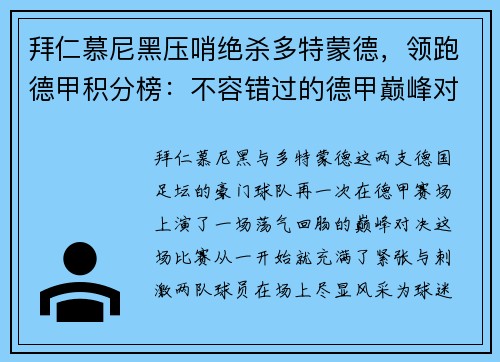 拜仁慕尼黑压哨绝杀多特蒙德，领跑德甲积分榜：不容错过的德甲巅峰对决