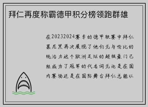 拜仁再度称霸德甲积分榜领跑群雄