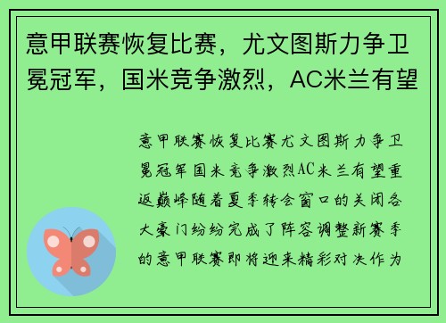 意甲联赛恢复比赛，尤文图斯力争卫冕冠军，国米竞争激烈，AC米兰有望重返巅峰