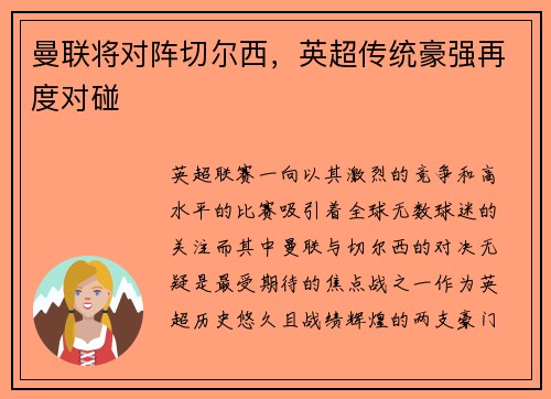 曼联将对阵切尔西，英超传统豪强再度对碰