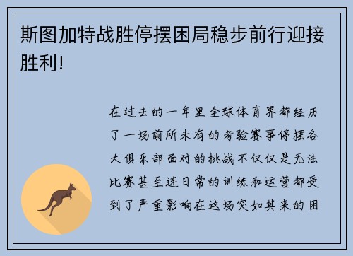 斯图加特战胜停摆困局稳步前行迎接胜利!