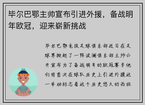 毕尔巴鄂主帅宣布引进外援，备战明年欧冠，迎来崭新挑战