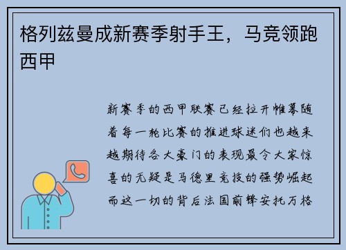格列兹曼成新赛季射手王，马竞领跑西甲