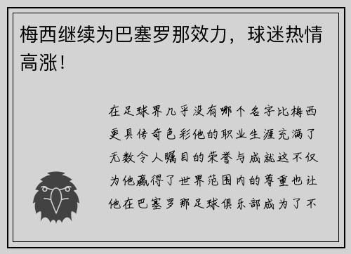 梅西继续为巴塞罗那效力，球迷热情高涨！