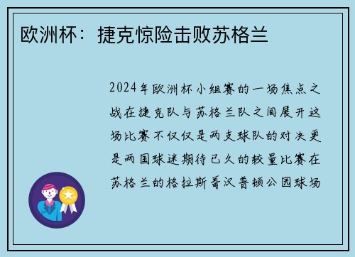 欧洲杯：捷克惊险击败苏格兰