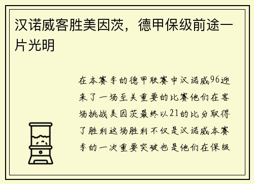 汉诺威客胜美因茨，德甲保级前途一片光明