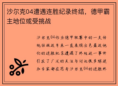 沙尔克04遭遇连胜纪录终结，德甲霸主地位或受挑战