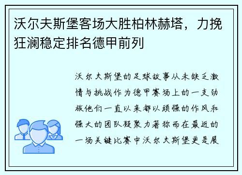 沃尔夫斯堡客场大胜柏林赫塔，力挽狂澜稳定排名德甲前列