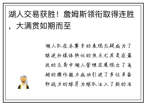 湖人交易获胜！詹姆斯领衔取得连胜，大满贯如期而至