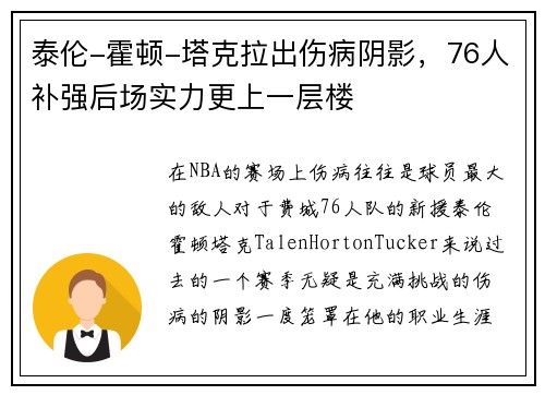 泰伦-霍顿-塔克拉出伤病阴影，76人补强后场实力更上一层楼