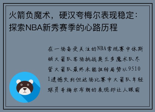 火箭负魔术，硬汉夸梅尔表现稳定：探索NBA新秀赛季的心路历程