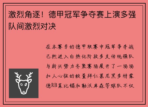 激烈角逐！德甲冠军争夺赛上演多强队间激烈对决
