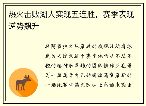 热火击败湖人实现五连胜，赛季表现逆势飙升
