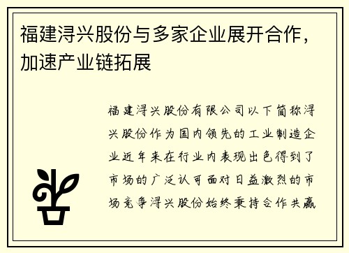 福建浔兴股份与多家企业展开合作，加速产业链拓展