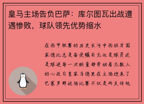 皇马主场告负巴萨：库尔图瓦出战遭遇惨败，球队领先优势缩水