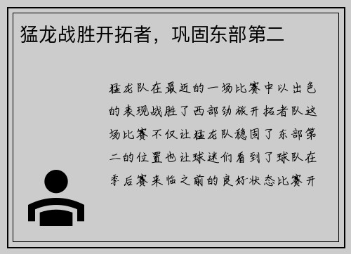 猛龙战胜开拓者，巩固东部第二