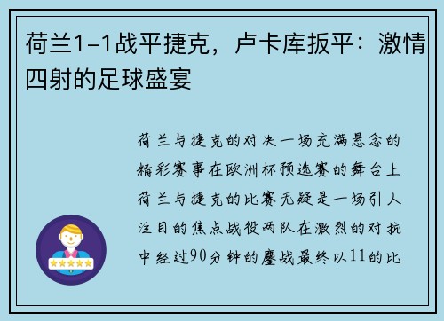 荷兰1-1战平捷克，卢卡库扳平：激情四射的足球盛宴