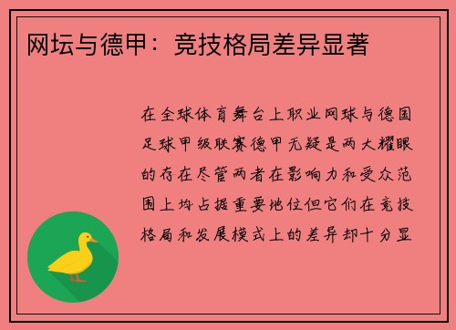 网坛与德甲：竞技格局差异显著