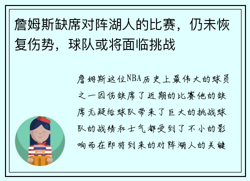詹姆斯缺席对阵湖人的比赛，仍未恢复伤势，球队或将面临挑战