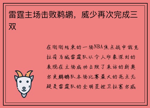 雷霆主场击败鹈鹕，威少再次完成三双
