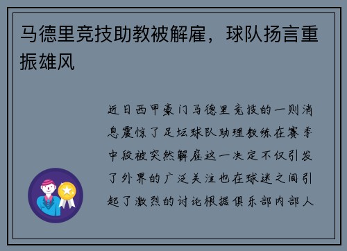 马德里竞技助教被解雇，球队扬言重振雄风