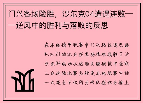 门兴客场险胜，沙尔克04遭遇连败——逆风中的胜利与落败的反思